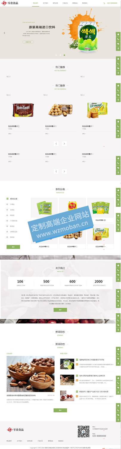 食品零食类连锁加盟店网站模板